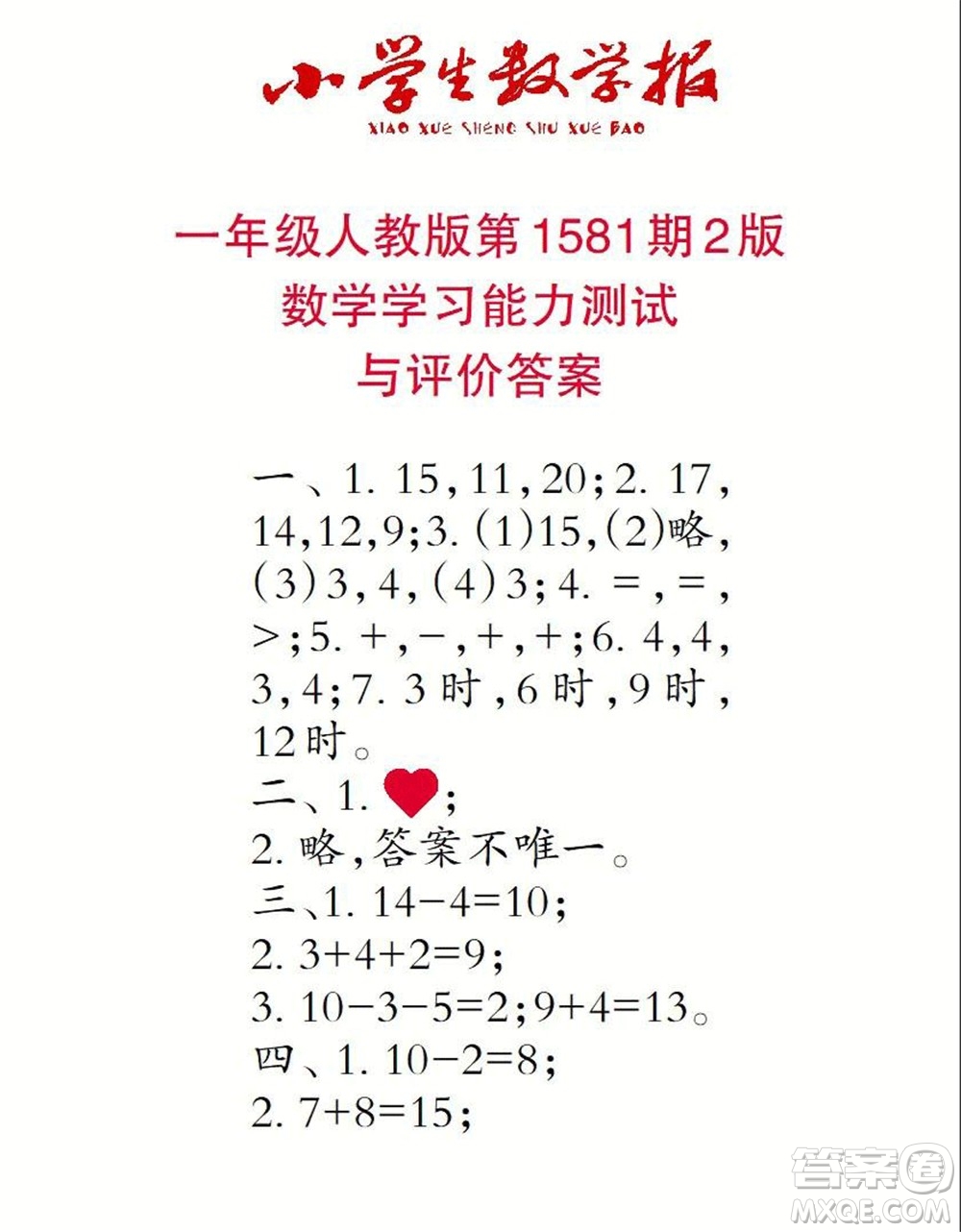 2021年小學(xué)生數(shù)學(xué)報一年級上學(xué)期第1581期答案