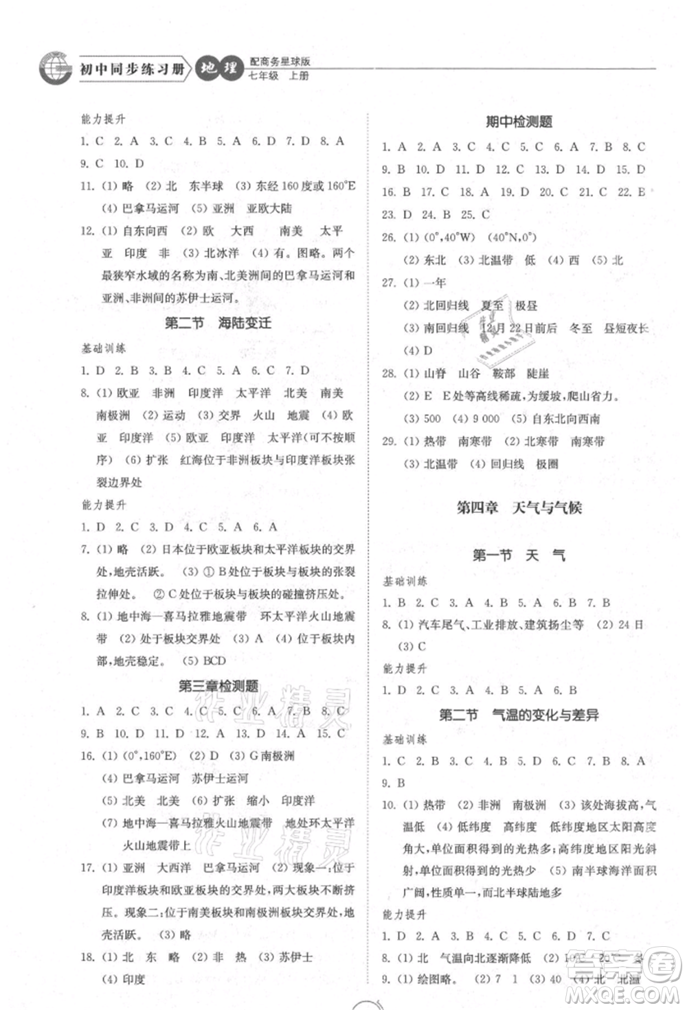 山東教育出版社2021初中同步練習(xí)冊(cè)七年級(jí)地理上冊(cè)商務(wù)星球版參考答案