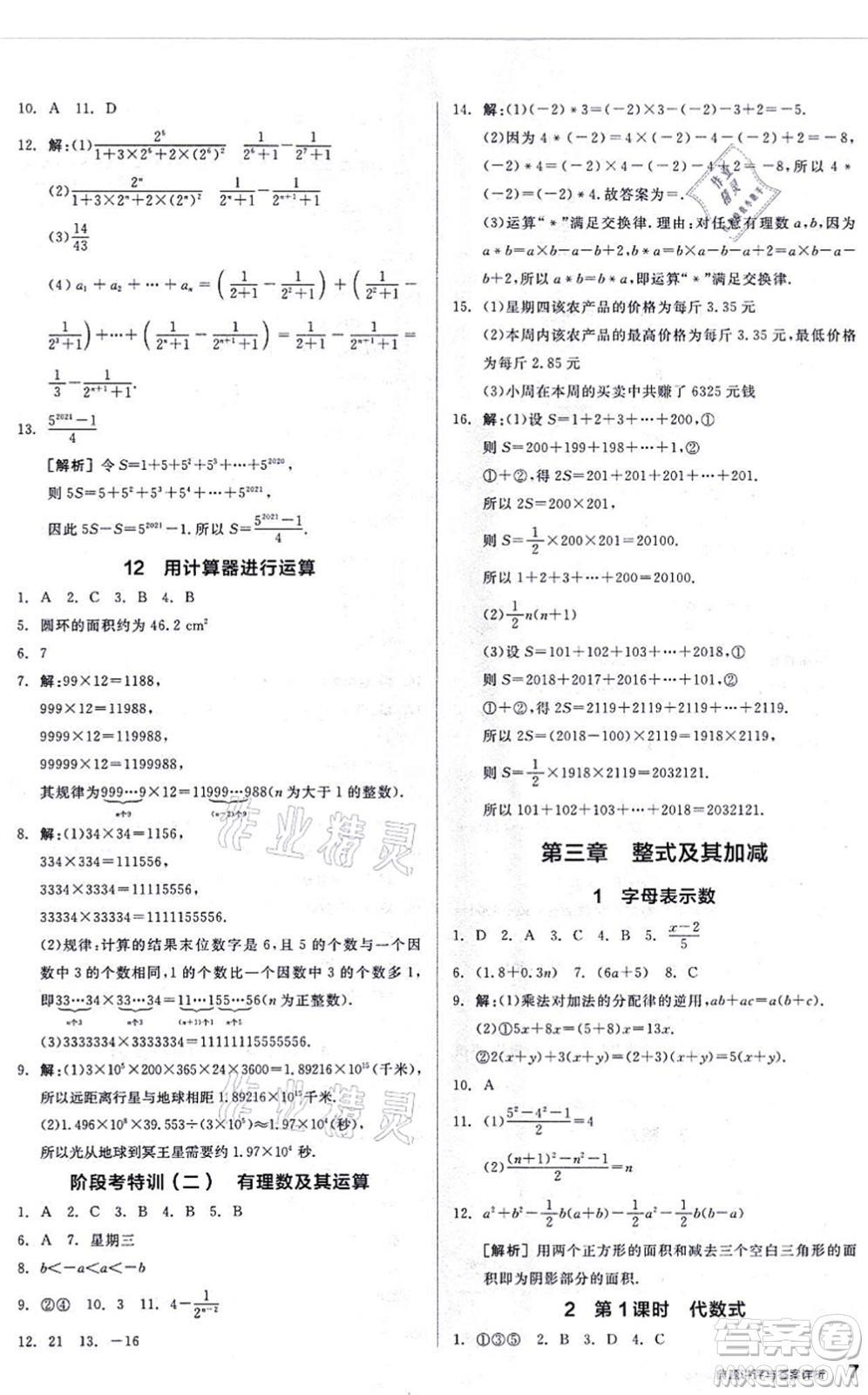 陽光出版社2021練就優(yōu)等生同步作業(yè)七年級數(shù)學上冊BS北師版答案