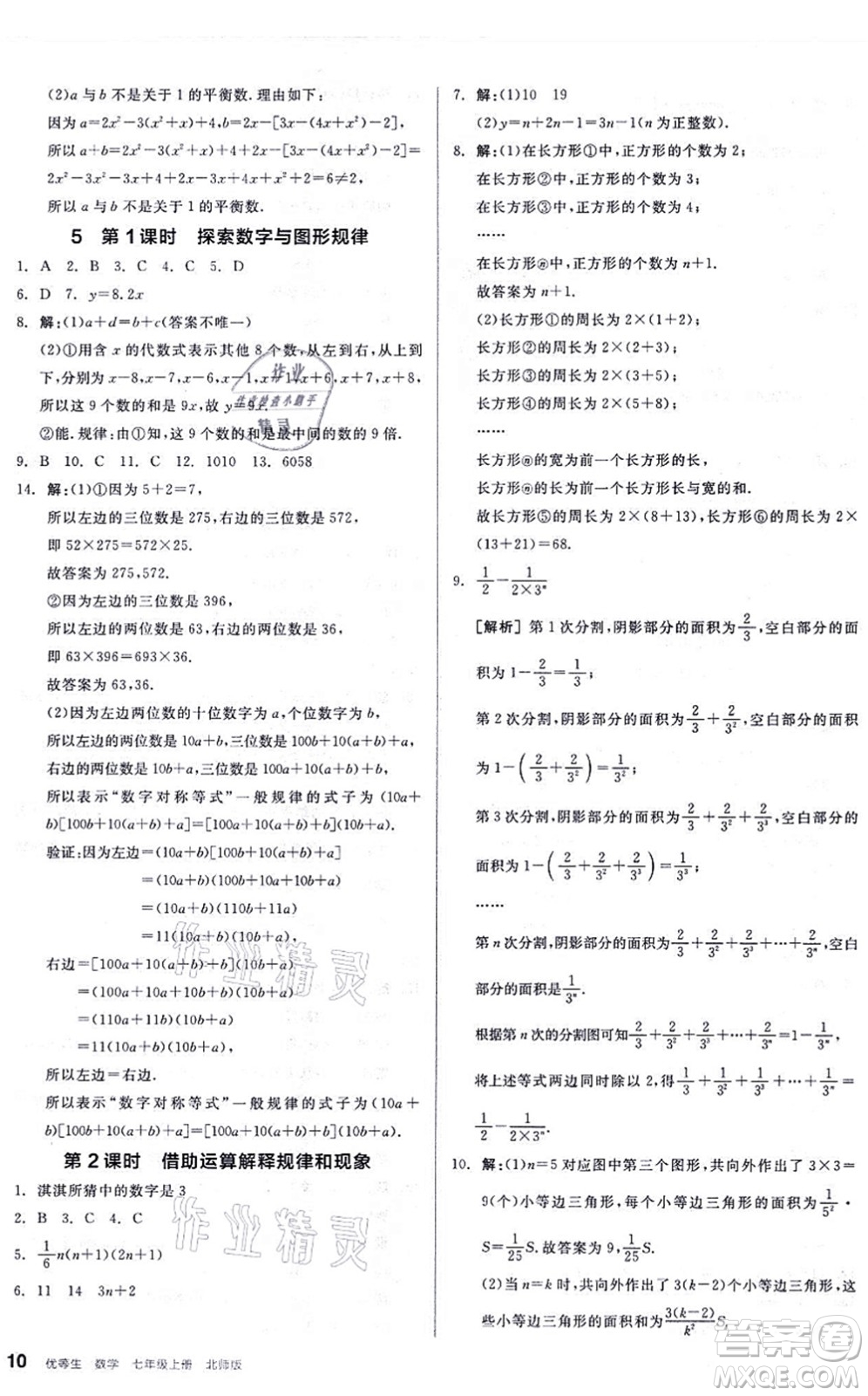 陽光出版社2021練就優(yōu)等生同步作業(yè)七年級數(shù)學上冊BS北師版答案