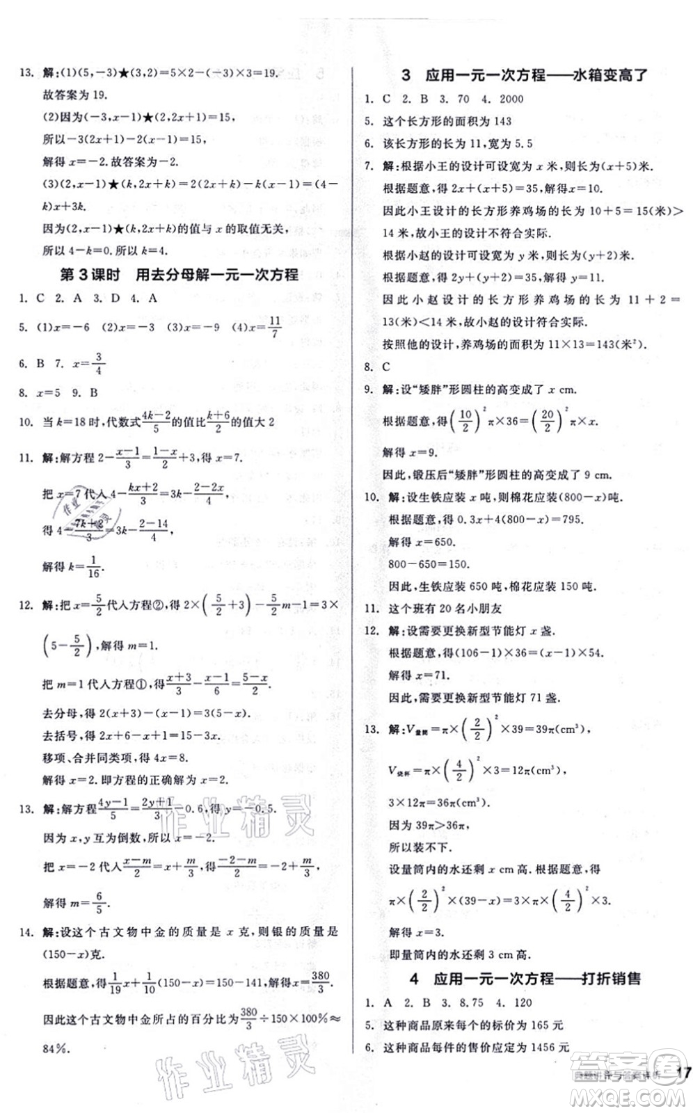 陽光出版社2021練就優(yōu)等生同步作業(yè)七年級數(shù)學上冊BS北師版答案