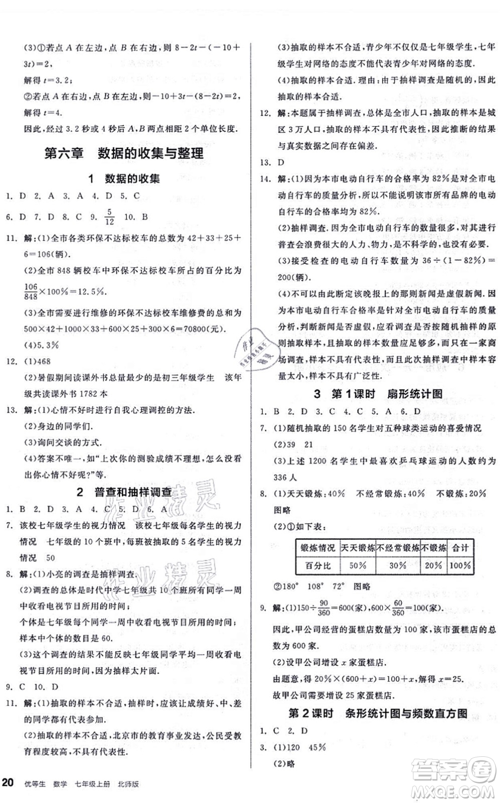 陽光出版社2021練就優(yōu)等生同步作業(yè)七年級數(shù)學上冊BS北師版答案