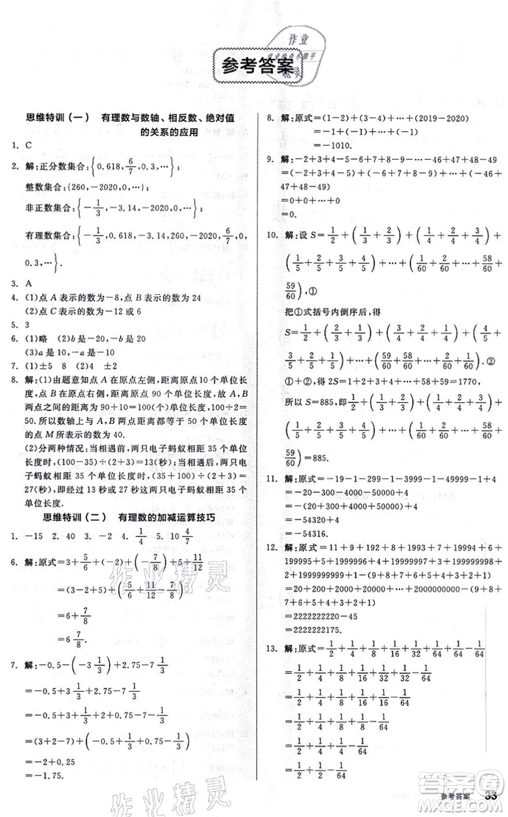 陽光出版社2021練就優(yōu)等生同步作業(yè)七年級數(shù)學上冊BS北師版答案