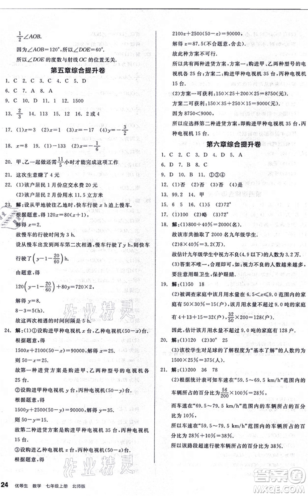 陽光出版社2021練就優(yōu)等生同步作業(yè)七年級數(shù)學上冊BS北師版答案