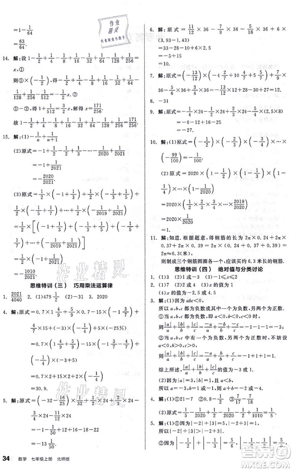 陽光出版社2021練就優(yōu)等生同步作業(yè)七年級數(shù)學上冊BS北師版答案