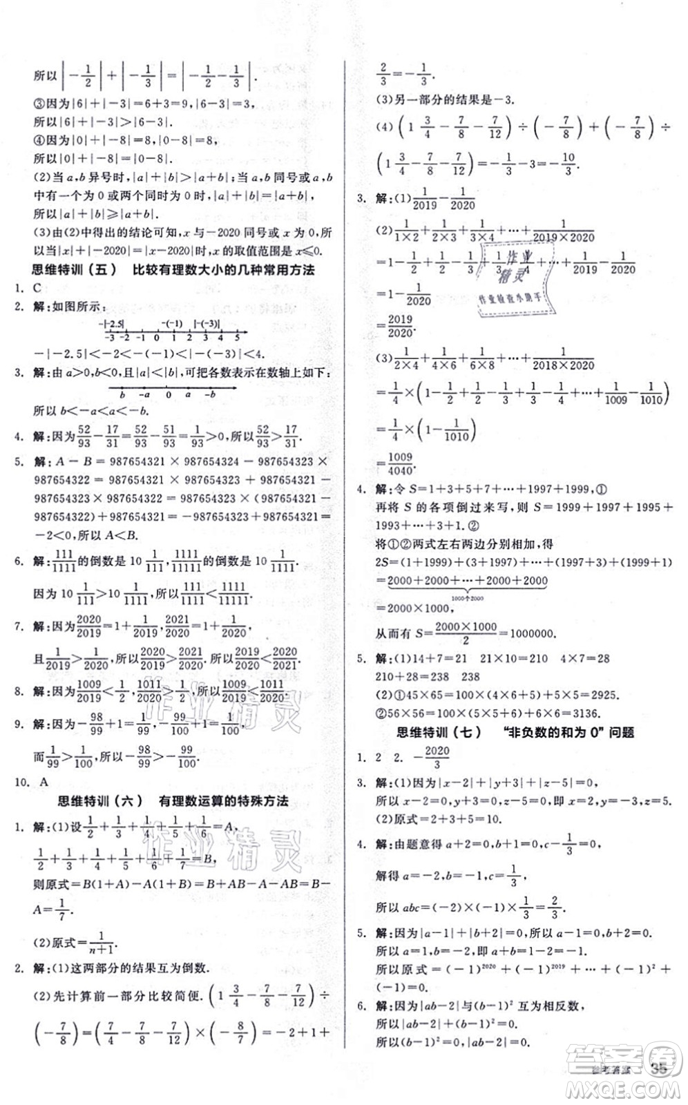 陽光出版社2021練就優(yōu)等生同步作業(yè)七年級數(shù)學上冊BS北師版答案