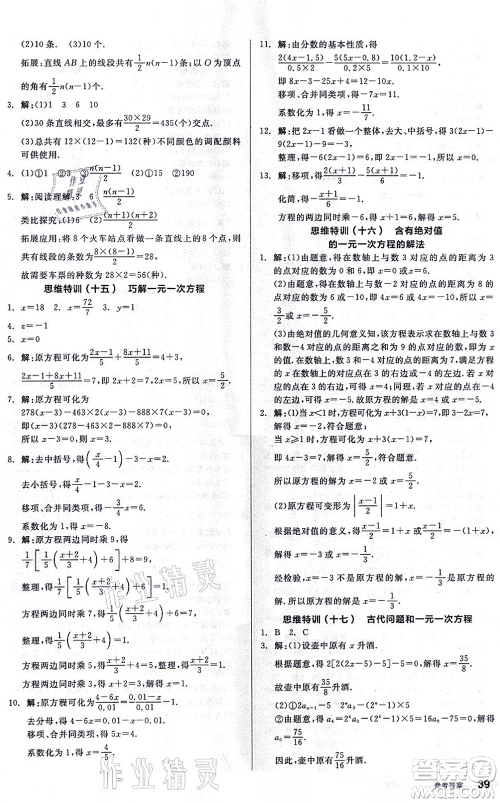 陽光出版社2021練就優(yōu)等生同步作業(yè)七年級數(shù)學上冊BS北師版答案