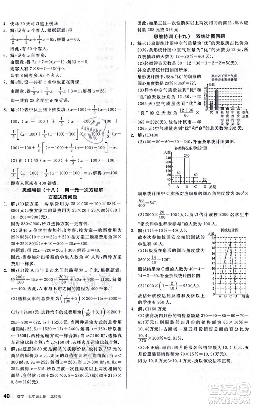 陽光出版社2021練就優(yōu)等生同步作業(yè)七年級數(shù)學上冊BS北師版答案