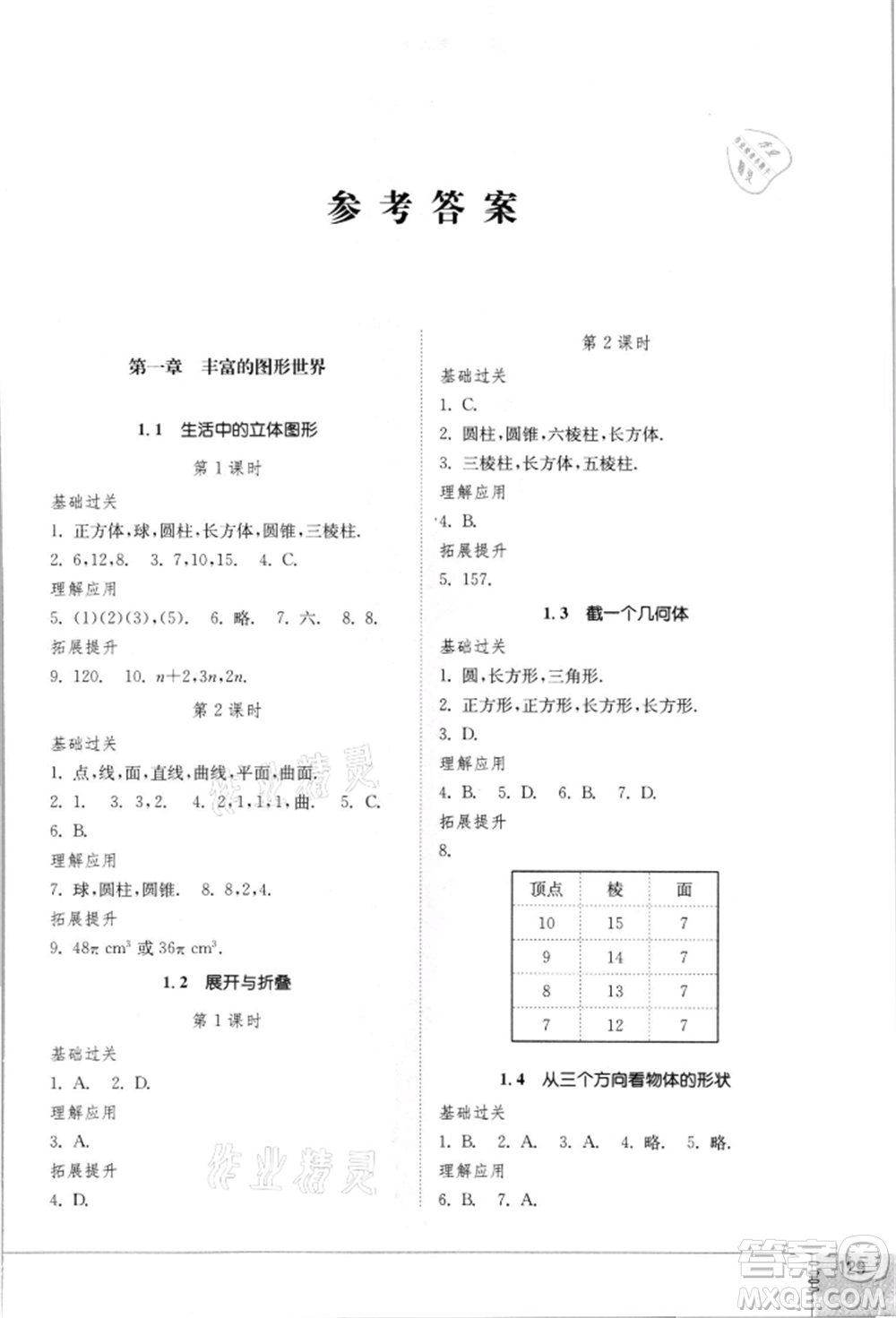 山東教育出版社2021初中同步練習冊七年級數(shù)學上冊北師大版參考答案