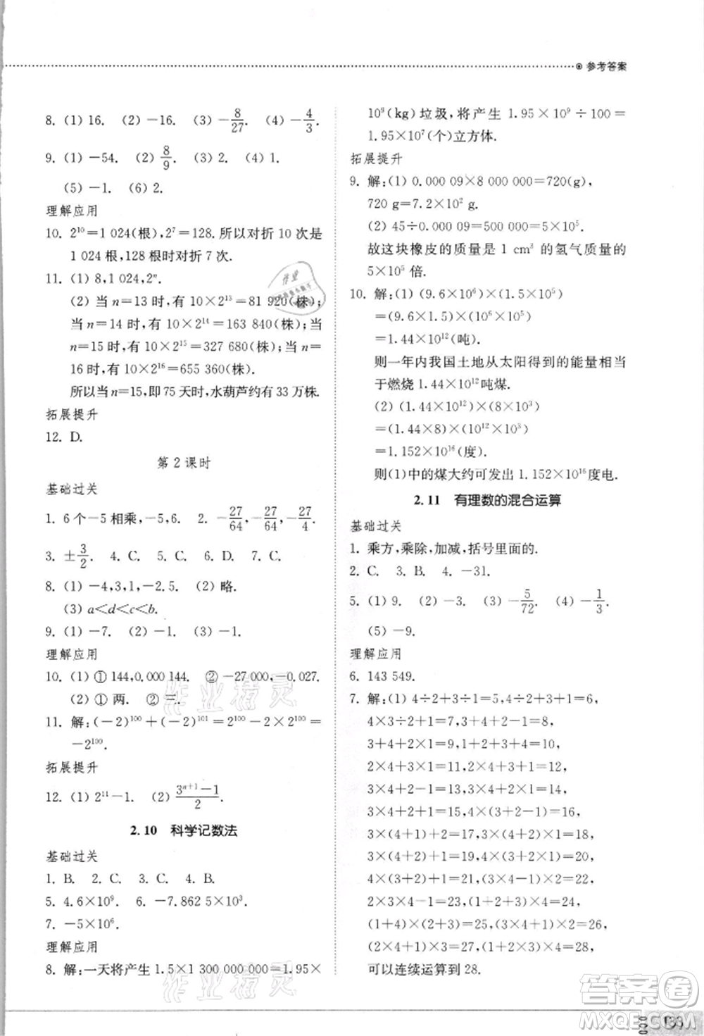 山東教育出版社2021初中同步練習冊七年級數(shù)學上冊北師大版參考答案