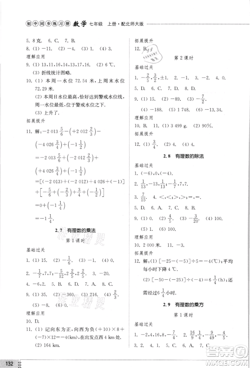 山東教育出版社2021初中同步練習冊七年級數(shù)學上冊北師大版參考答案