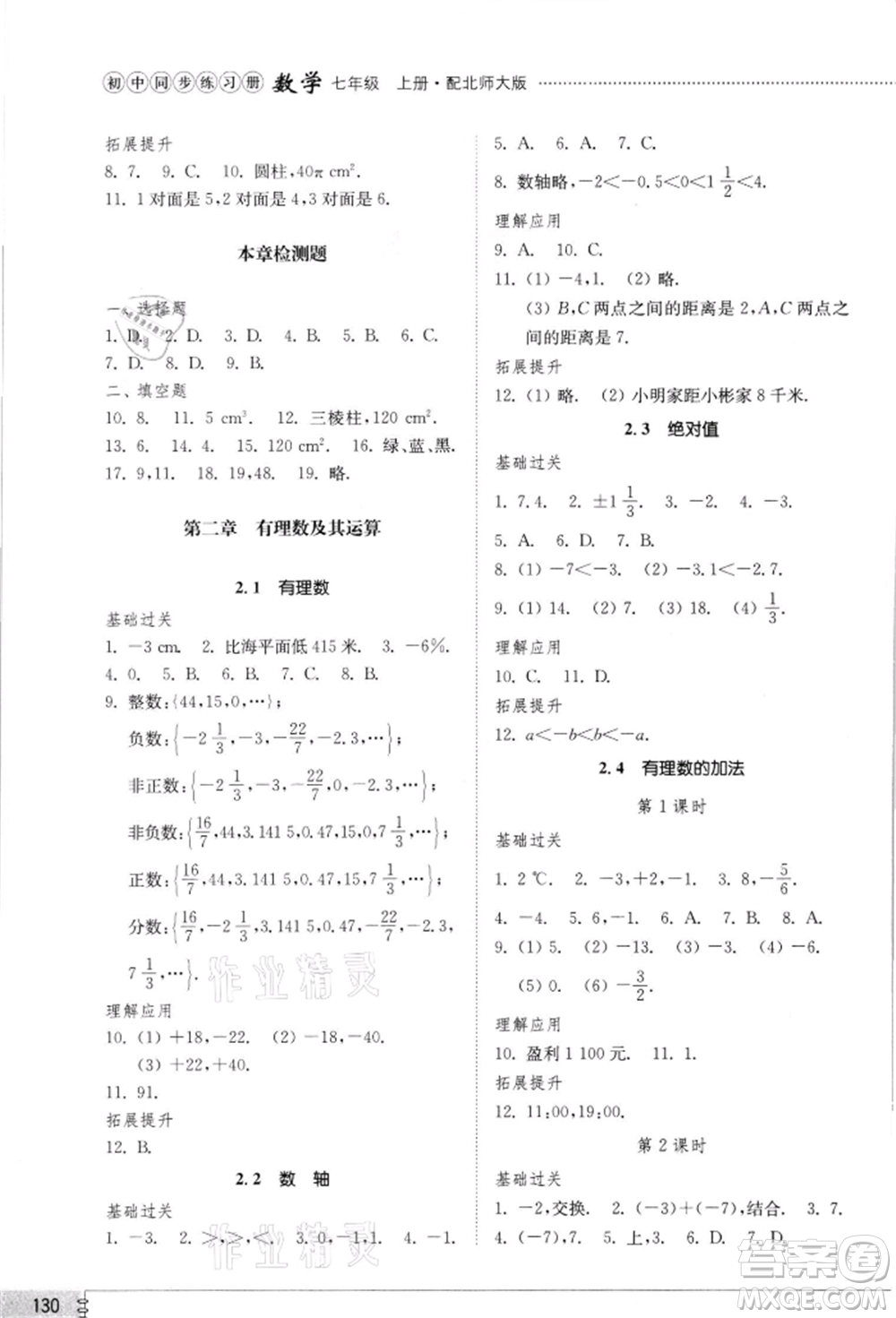 山東教育出版社2021初中同步練習冊七年級數(shù)學上冊北師大版參考答案