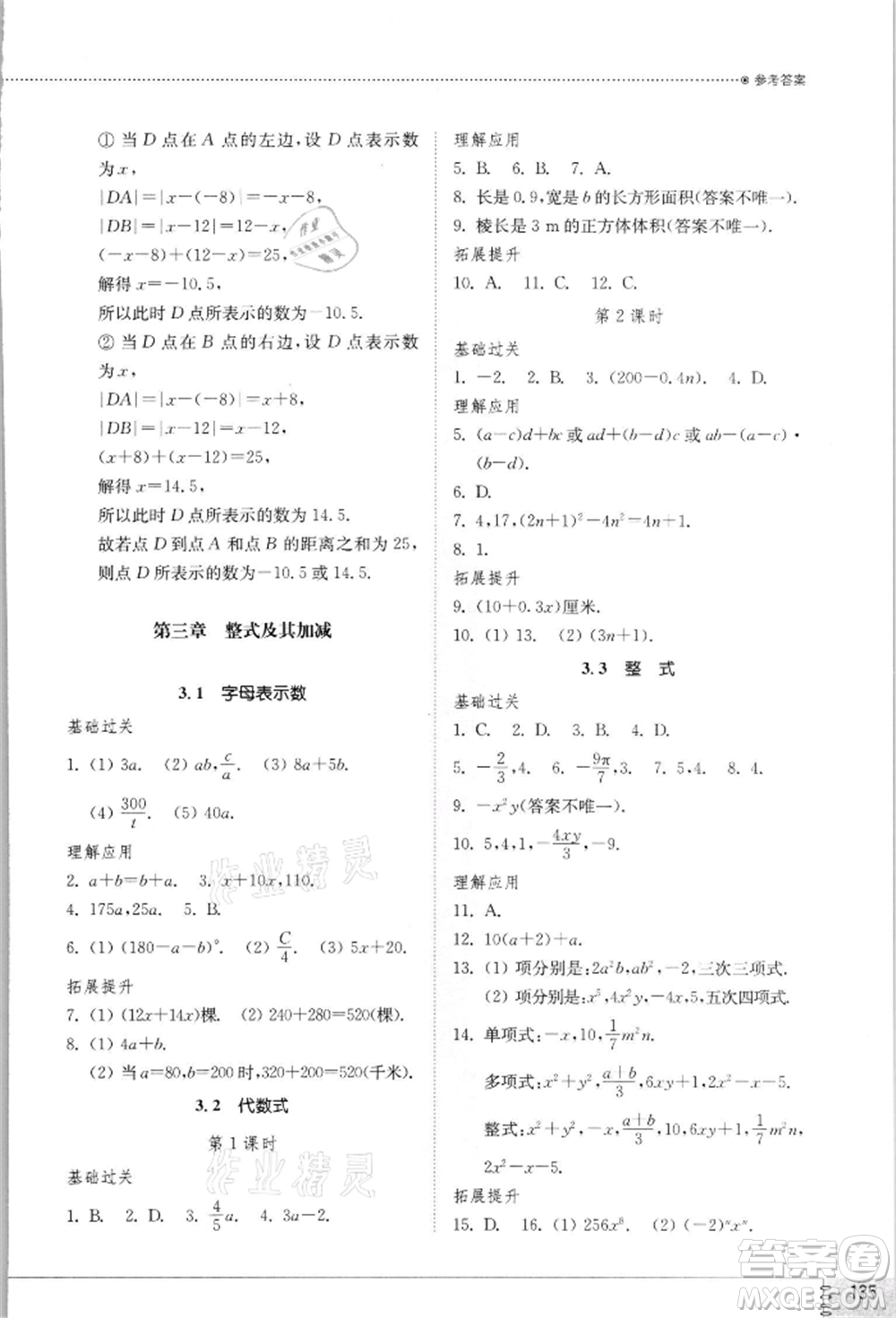 山東教育出版社2021初中同步練習冊七年級數(shù)學上冊北師大版參考答案