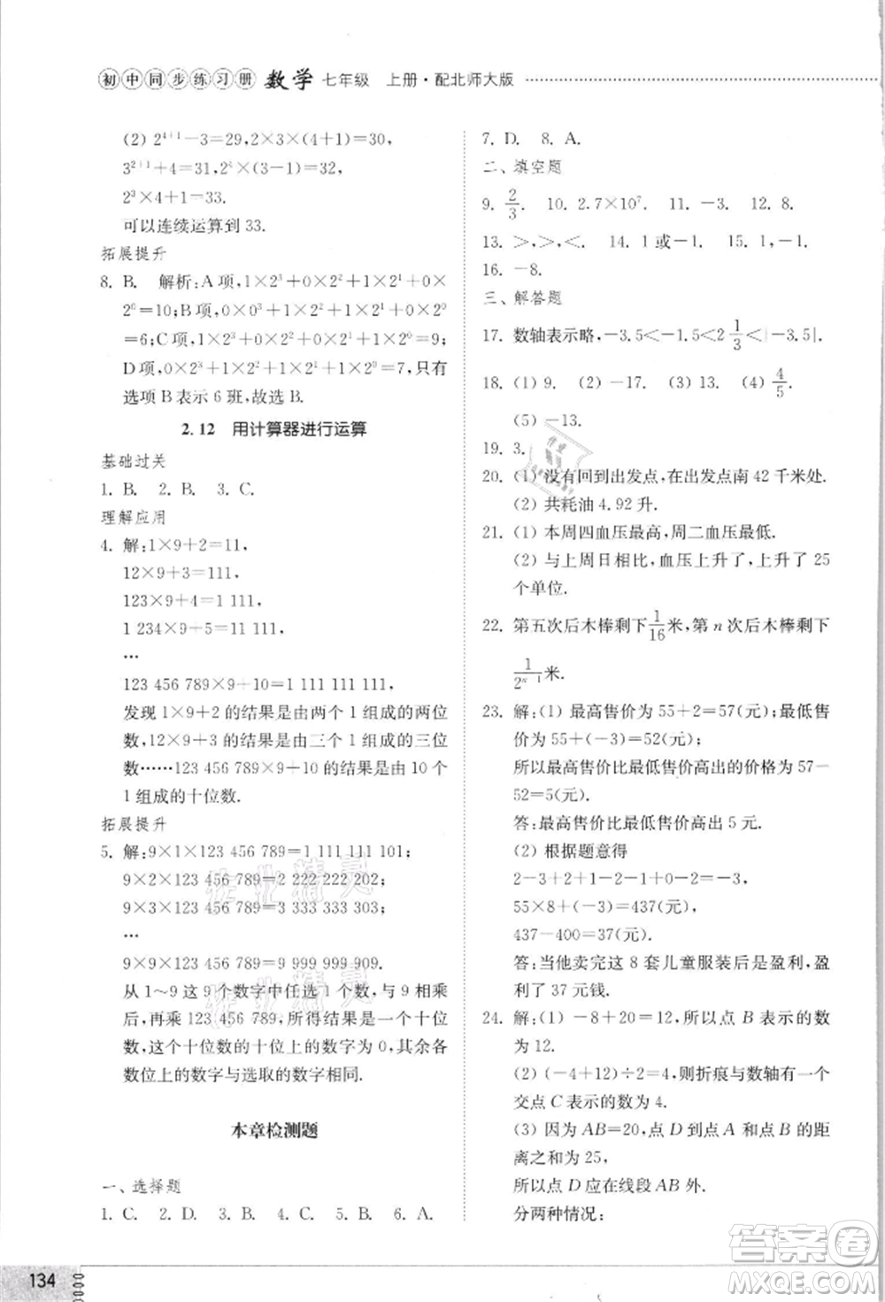 山東教育出版社2021初中同步練習冊七年級數(shù)學上冊北師大版參考答案