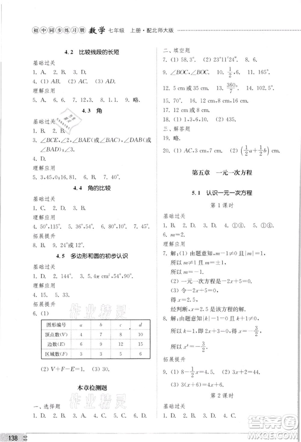 山東教育出版社2021初中同步練習冊七年級數(shù)學上冊北師大版參考答案