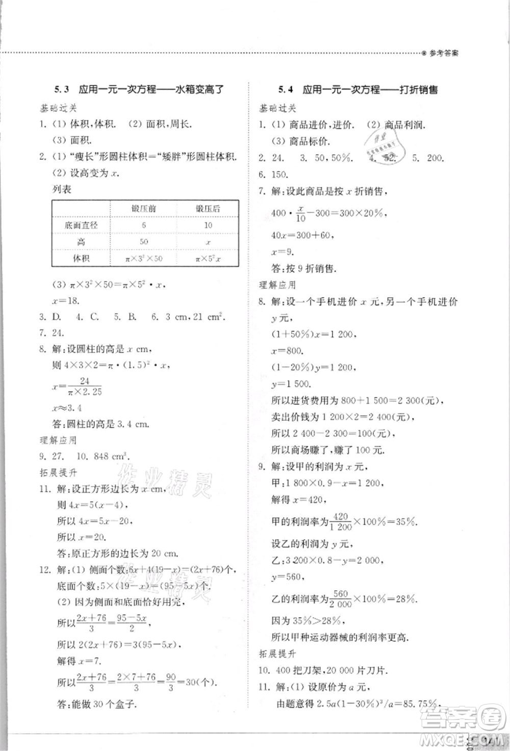 山東教育出版社2021初中同步練習冊七年級數(shù)學上冊北師大版參考答案