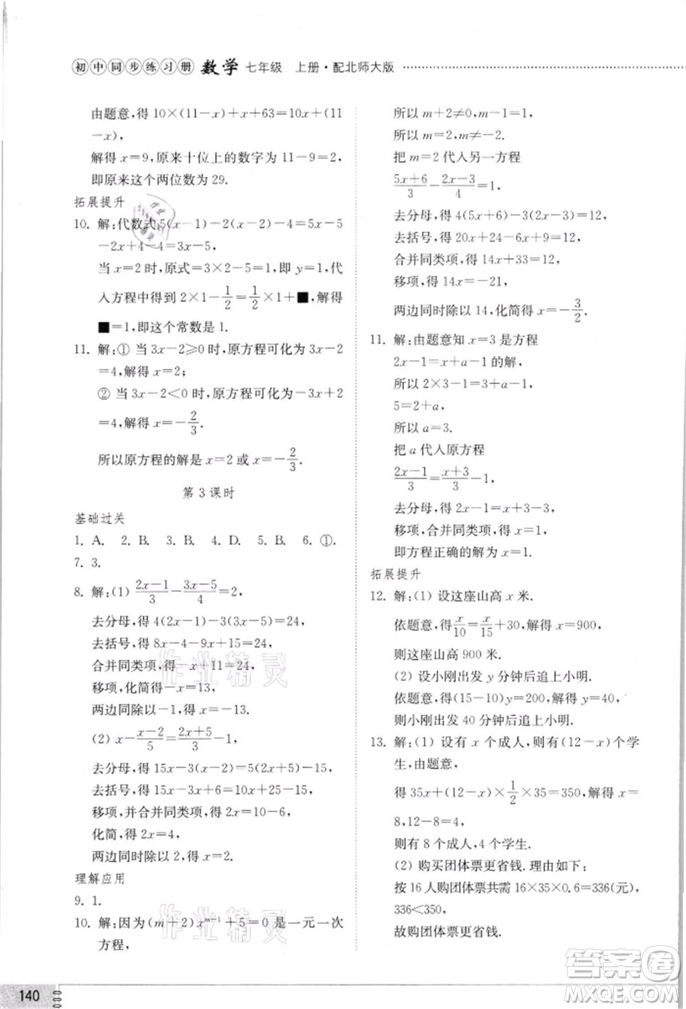 山東教育出版社2021初中同步練習冊七年級數(shù)學上冊北師大版參考答案