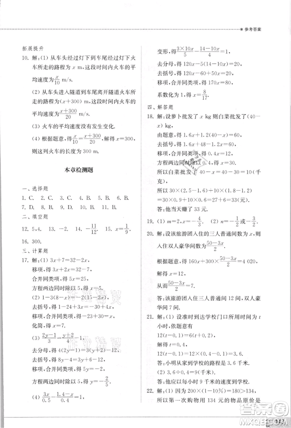 山東教育出版社2021初中同步練習冊七年級數(shù)學上冊北師大版參考答案