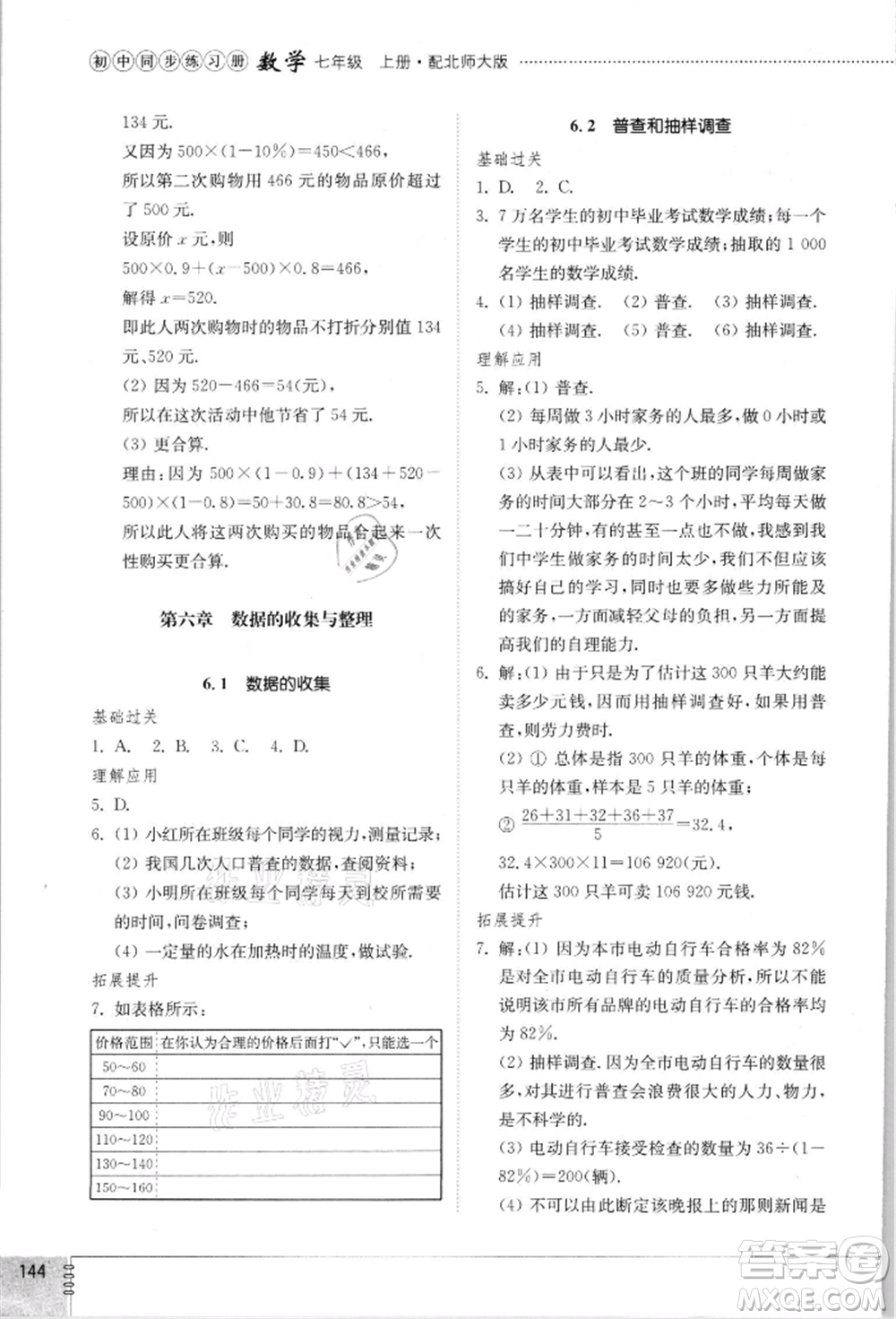 山東教育出版社2021初中同步練習冊七年級數(shù)學上冊北師大版參考答案