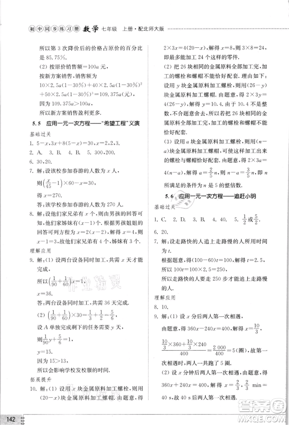 山東教育出版社2021初中同步練習冊七年級數(shù)學上冊北師大版參考答案