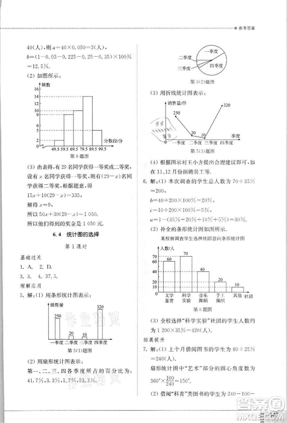 山東教育出版社2021初中同步練習冊七年級數(shù)學上冊北師大版參考答案