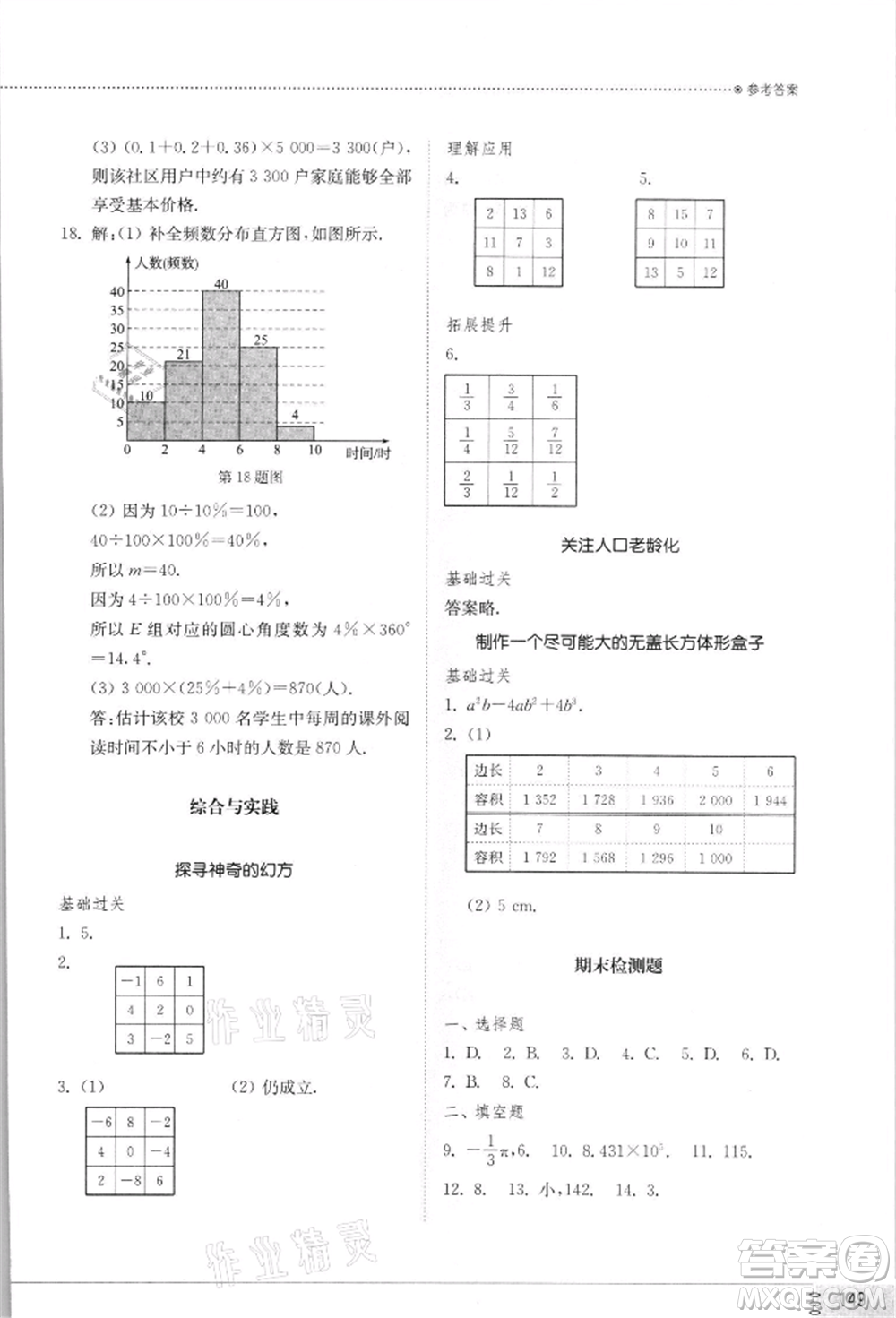 山東教育出版社2021初中同步練習冊七年級數(shù)學上冊北師大版參考答案