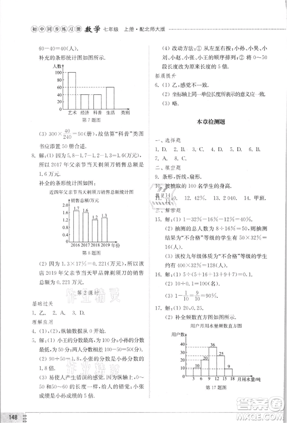 山東教育出版社2021初中同步練習冊七年級數(shù)學上冊北師大版參考答案