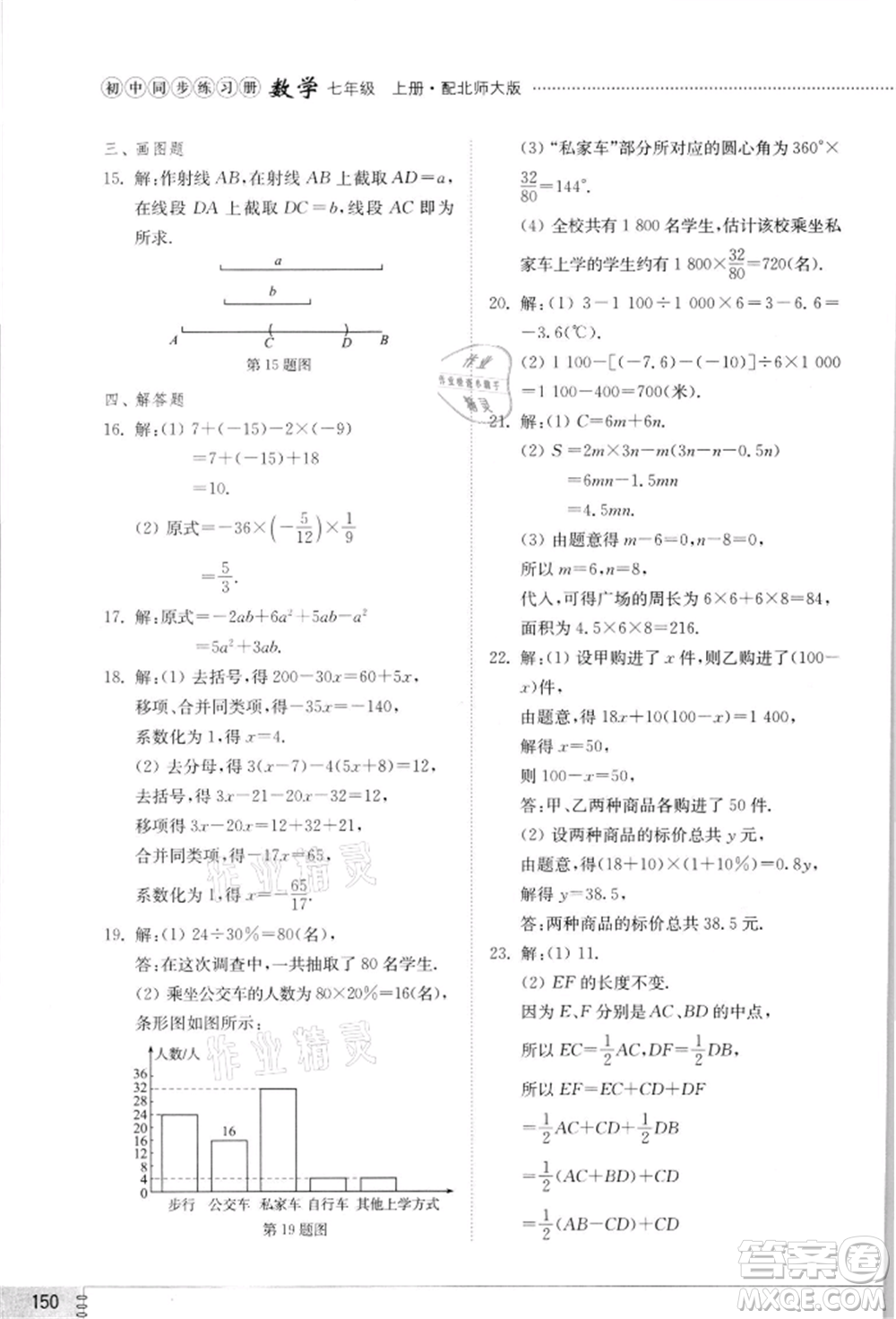 山東教育出版社2021初中同步練習冊七年級數(shù)學上冊北師大版參考答案