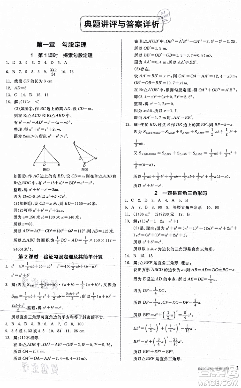 陽光出版社2021練就優(yōu)等生八年級數(shù)學(xué)上冊BS北師版答案