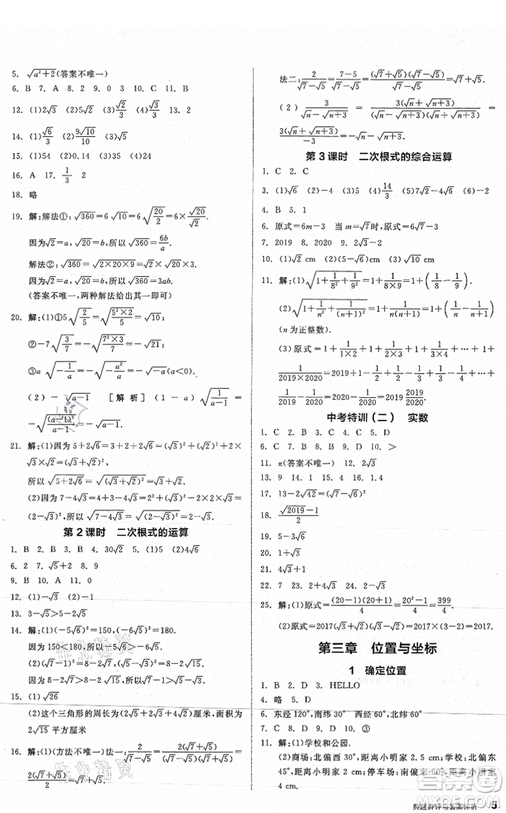 陽光出版社2021練就優(yōu)等生八年級數(shù)學(xué)上冊BS北師版答案