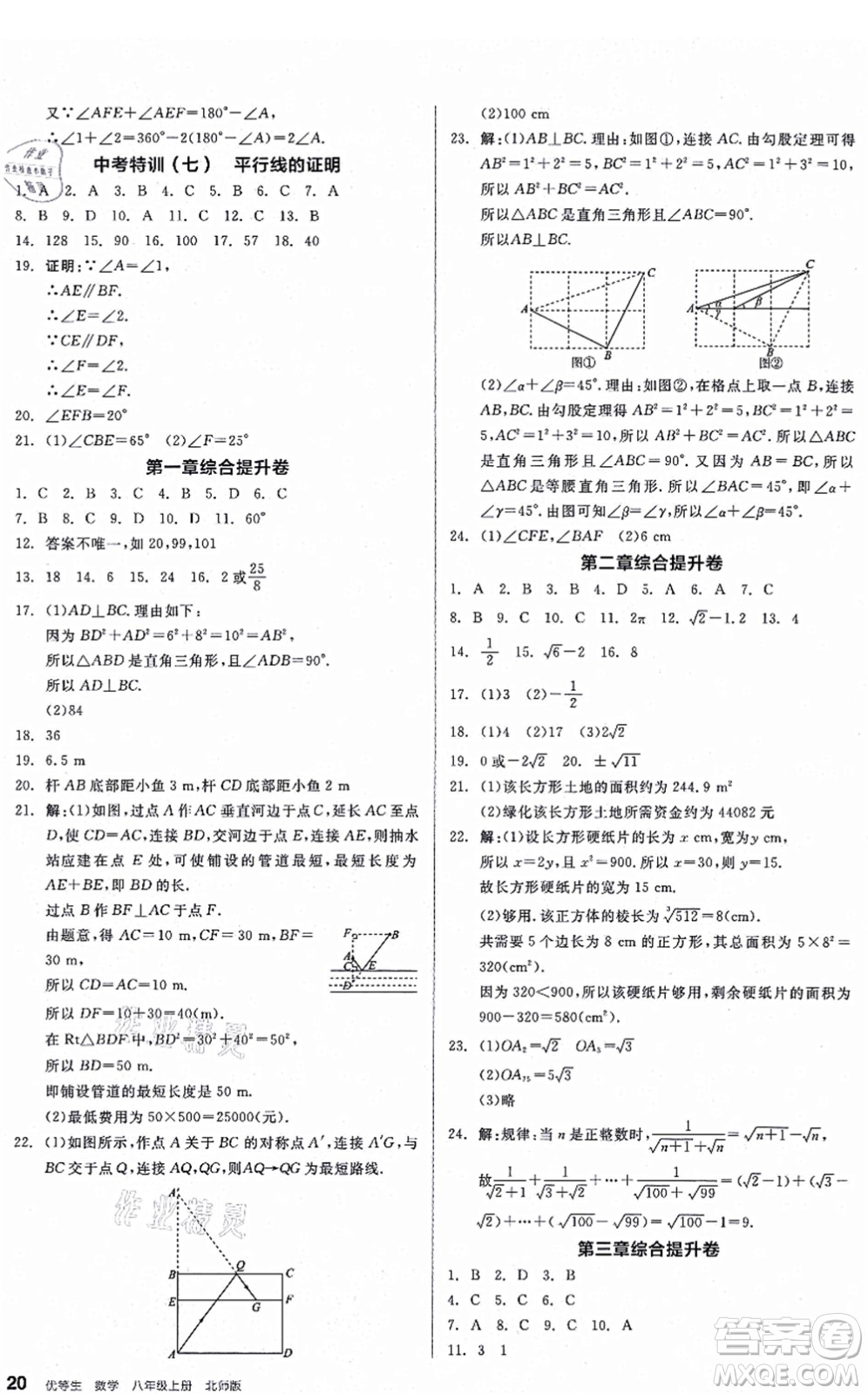 陽光出版社2021練就優(yōu)等生八年級數(shù)學(xué)上冊BS北師版答案