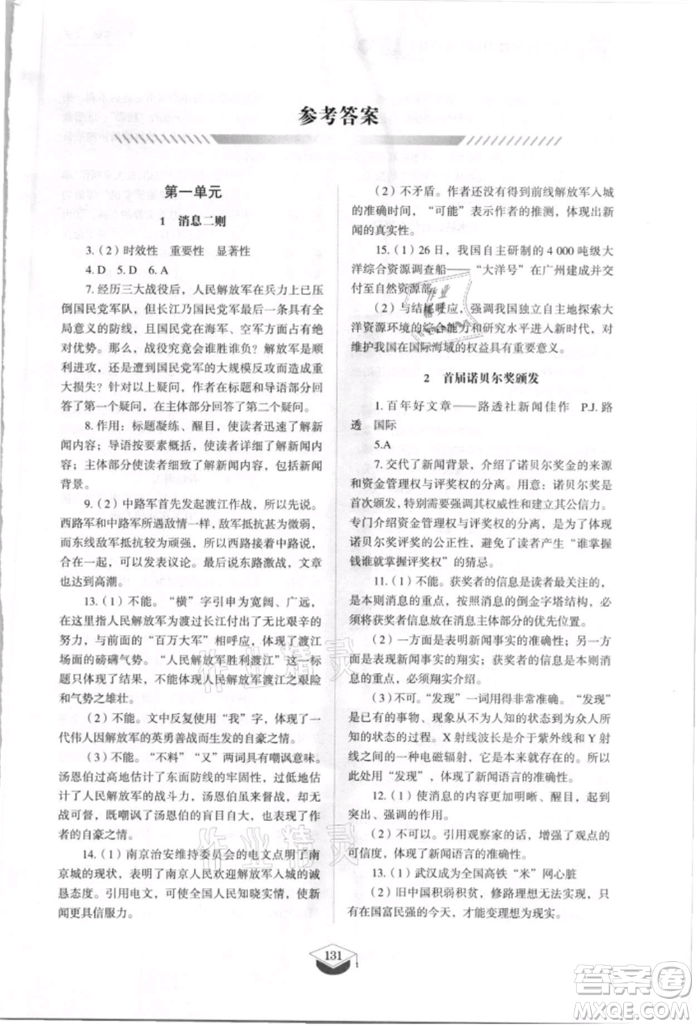 山東教育出版社2021初中同步練習(xí)冊五四制八年級語文上冊人教版參考答案