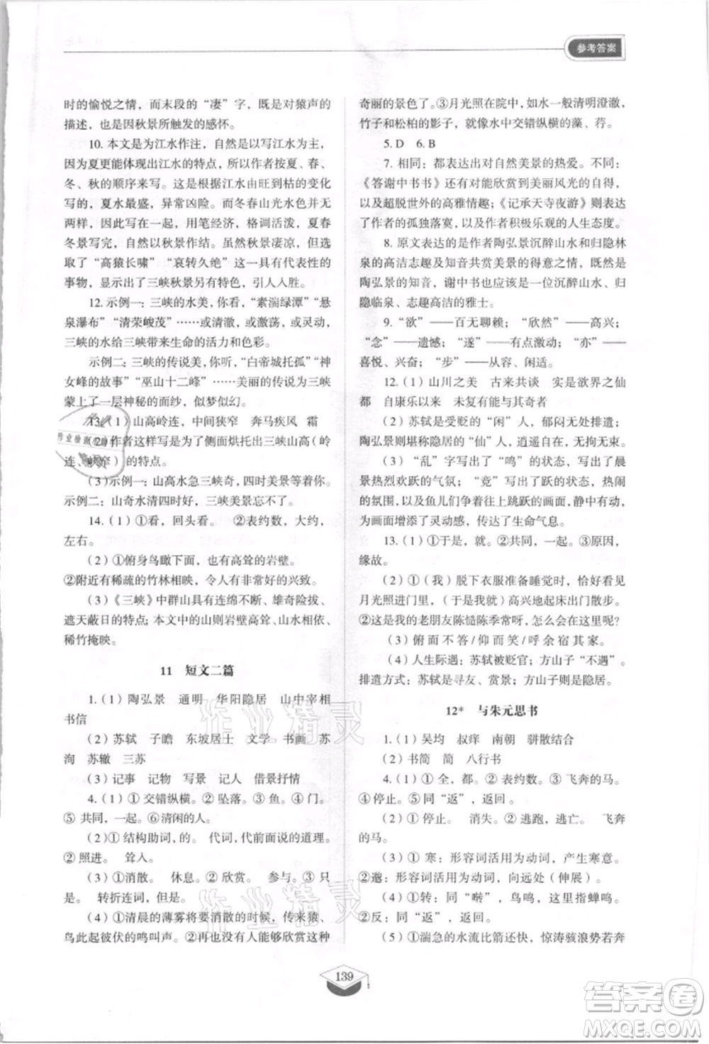 山東教育出版社2021初中同步練習(xí)冊五四制八年級語文上冊人教版參考答案