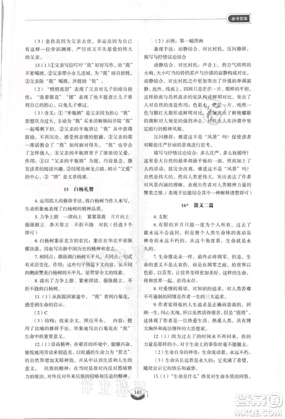 山東教育出版社2021初中同步練習(xí)冊五四制八年級語文上冊人教版參考答案