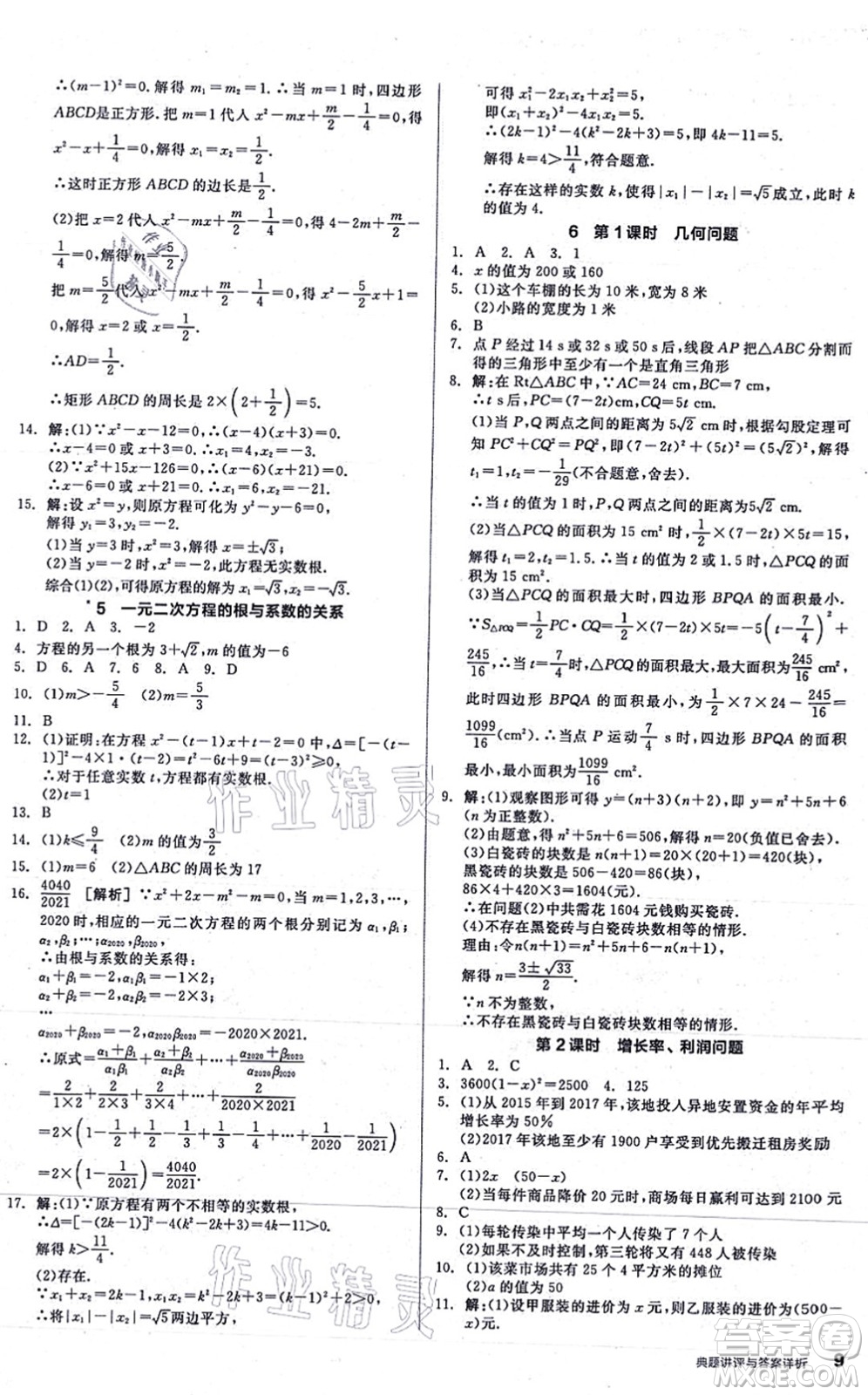 陽光出版社2021練就優(yōu)等生九年級數(shù)學(xué)上冊BS北師版答案