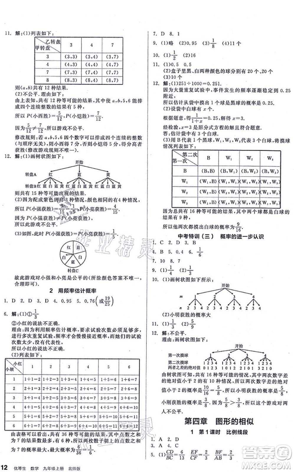 陽光出版社2021練就優(yōu)等生九年級數(shù)學(xué)上冊BS北師版答案