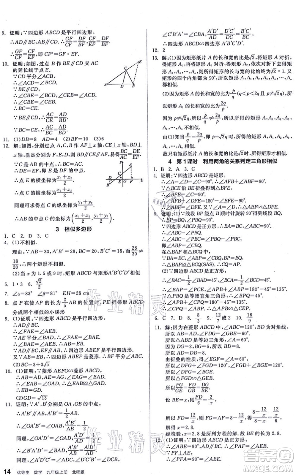 陽光出版社2021練就優(yōu)等生九年級數(shù)學(xué)上冊BS北師版答案