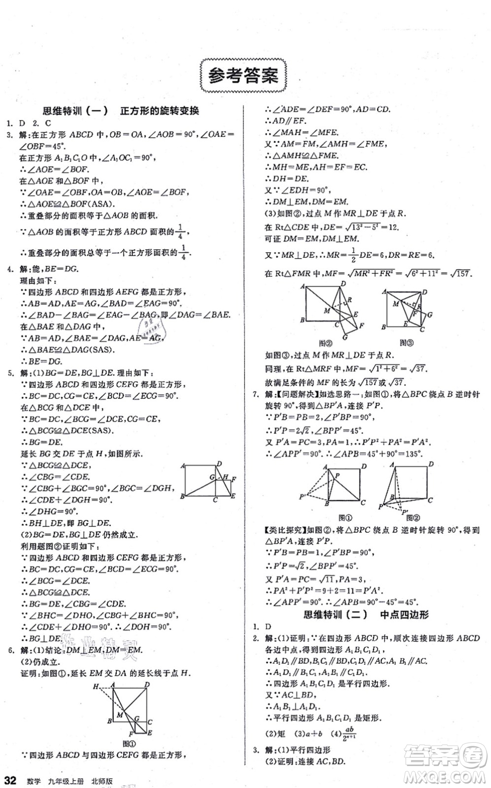 陽光出版社2021練就優(yōu)等生九年級數(shù)學(xué)上冊BS北師版答案