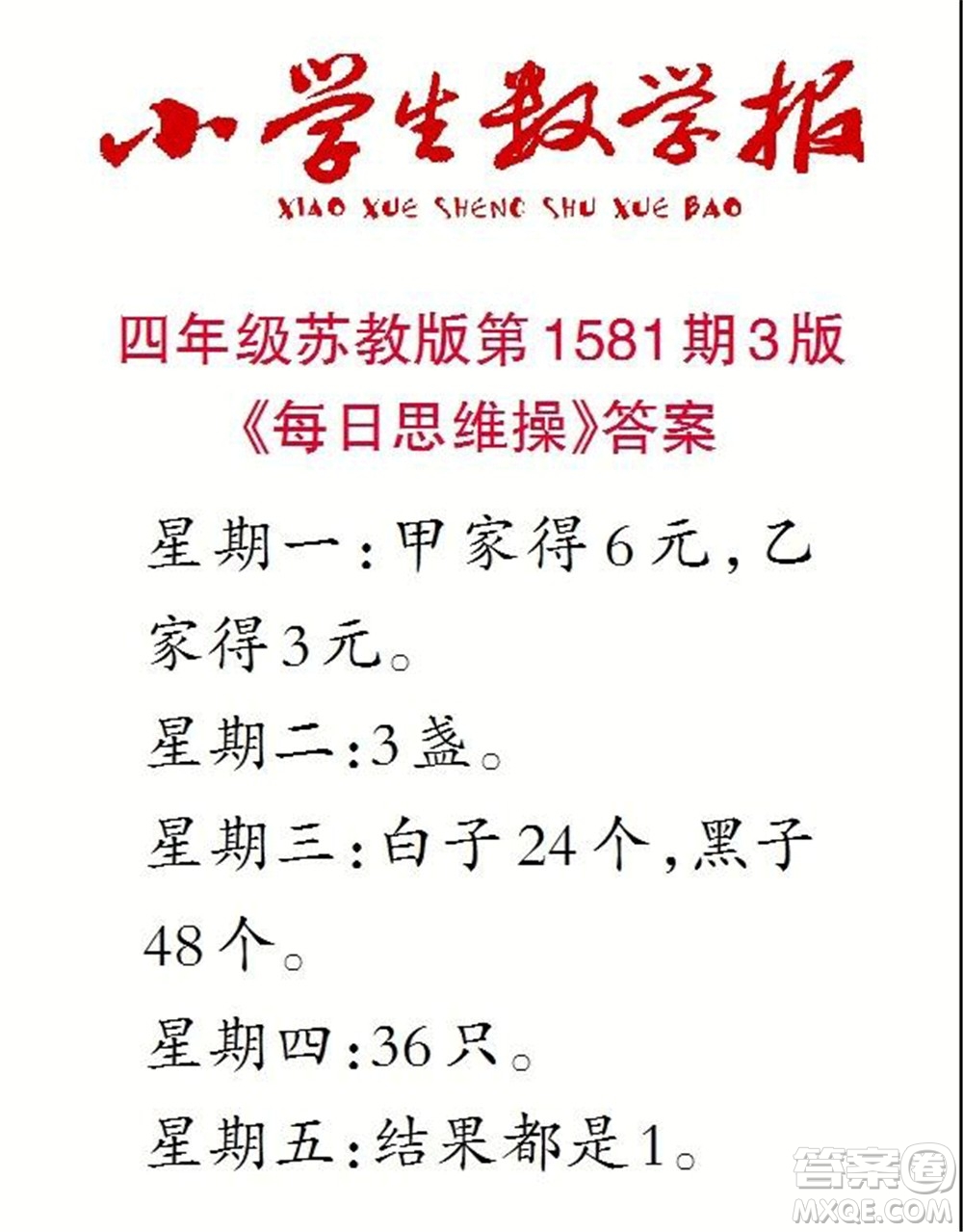 2021年小學(xué)生數(shù)學(xué)報(bào)四年級(jí)上學(xué)期第1581期答案