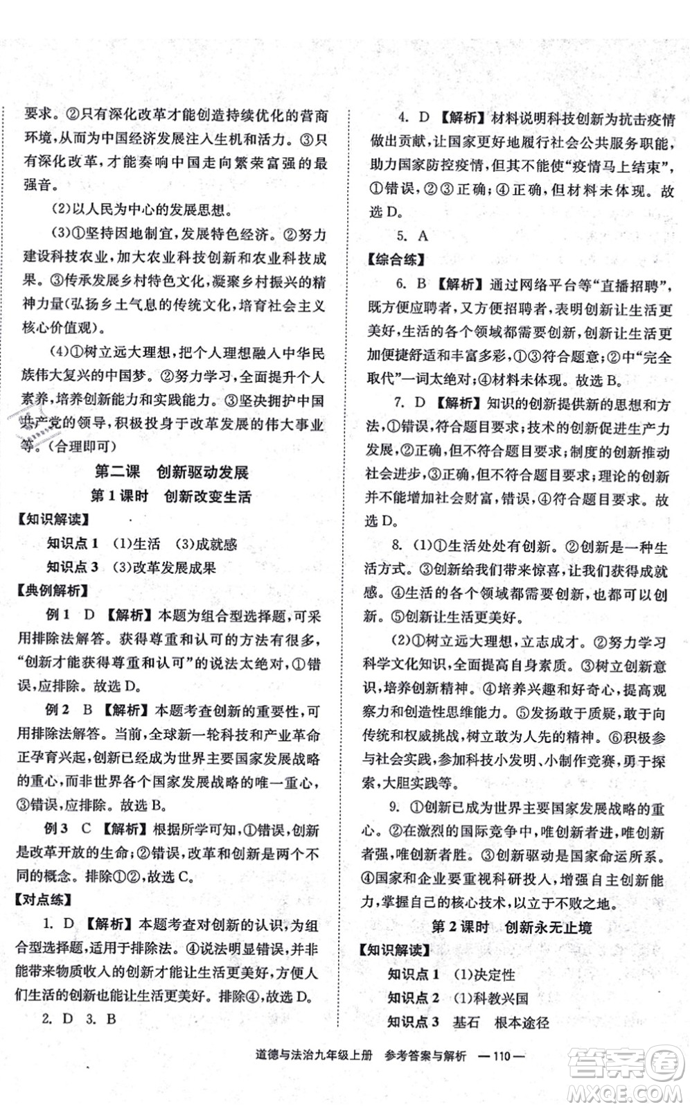 湖南教育出版社2021全效學(xué)習(xí)同步學(xué)練測九年級道德與法治上冊RJ人教版答案