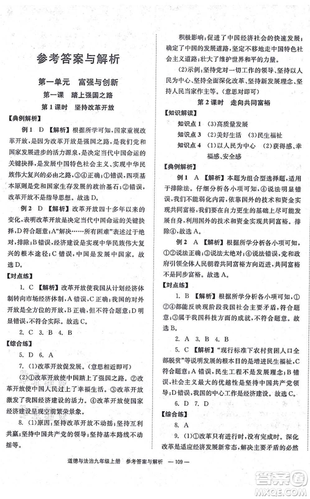 湖南教育出版社2021全效學(xué)習(xí)同步學(xué)練測九年級道德與法治上冊RJ人教版答案