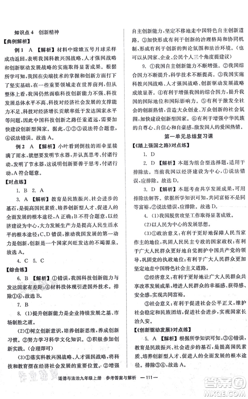 湖南教育出版社2021全效學(xué)習(xí)同步學(xué)練測九年級道德與法治上冊RJ人教版答案