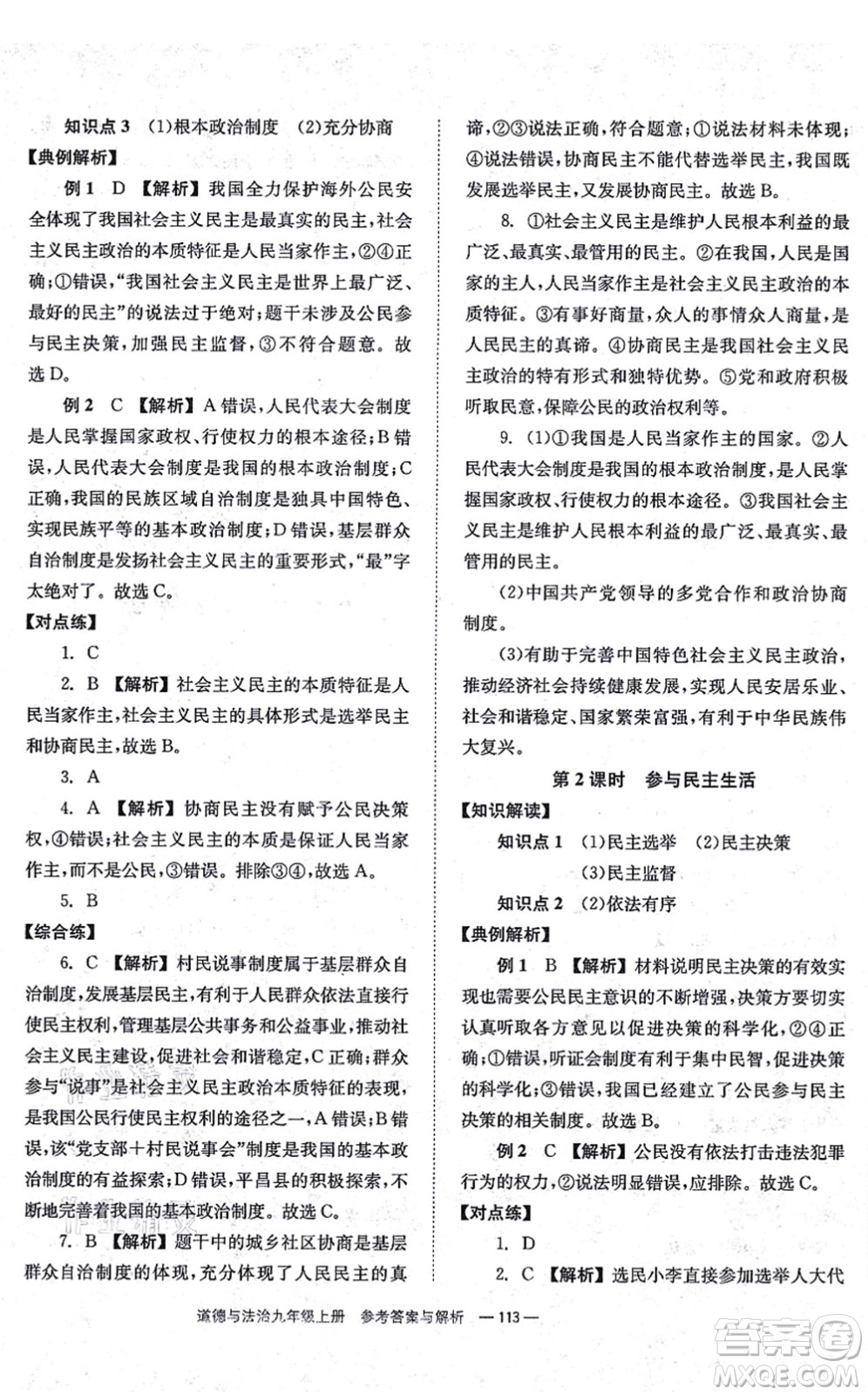 湖南教育出版社2021全效學(xué)習(xí)同步學(xué)練測九年級道德與法治上冊RJ人教版答案