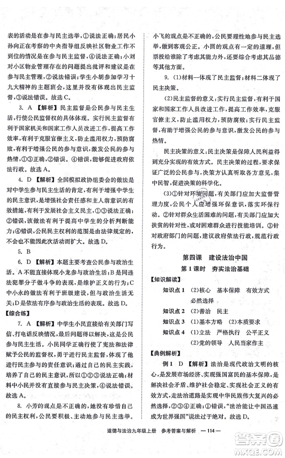 湖南教育出版社2021全效學(xué)習(xí)同步學(xué)練測九年級道德與法治上冊RJ人教版答案