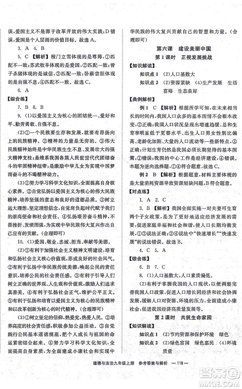 湖南教育出版社2021全效學(xué)習(xí)同步學(xué)練測九年級道德與法治上冊RJ人教版答案