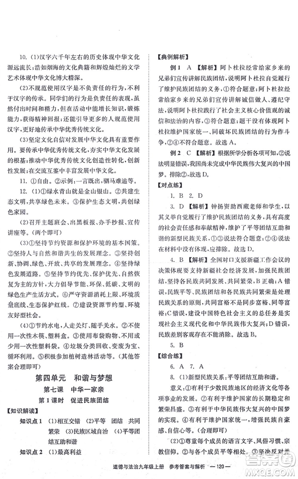 湖南教育出版社2021全效學(xué)習(xí)同步學(xué)練測九年級道德與法治上冊RJ人教版答案