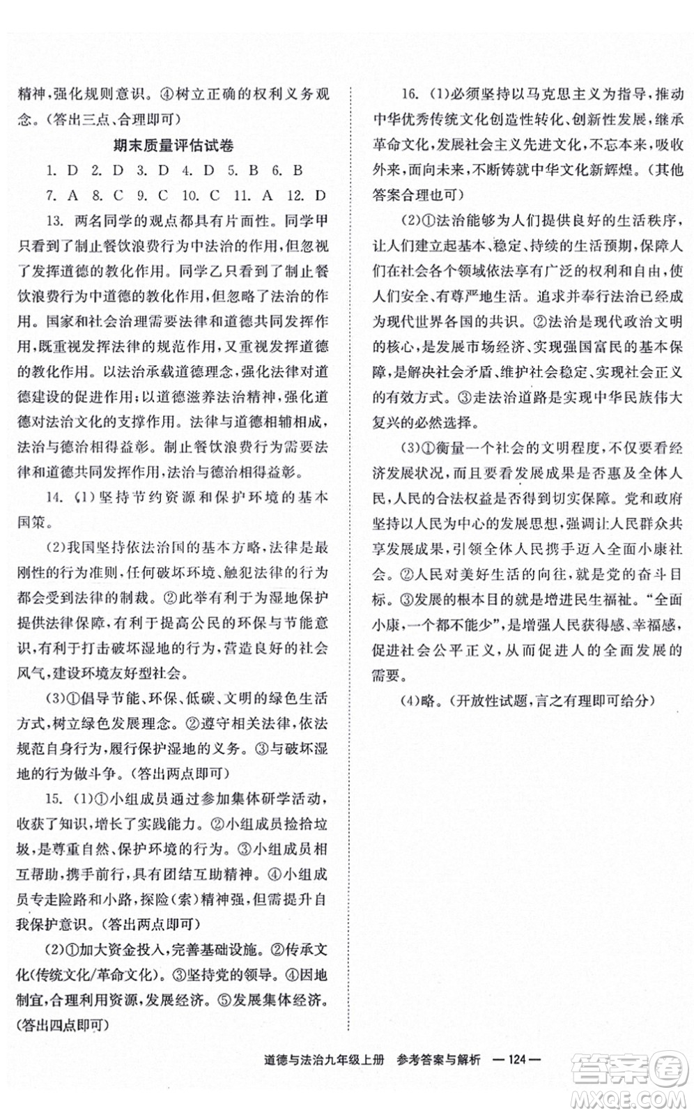 湖南教育出版社2021全效學(xué)習(xí)同步學(xué)練測九年級道德與法治上冊RJ人教版答案