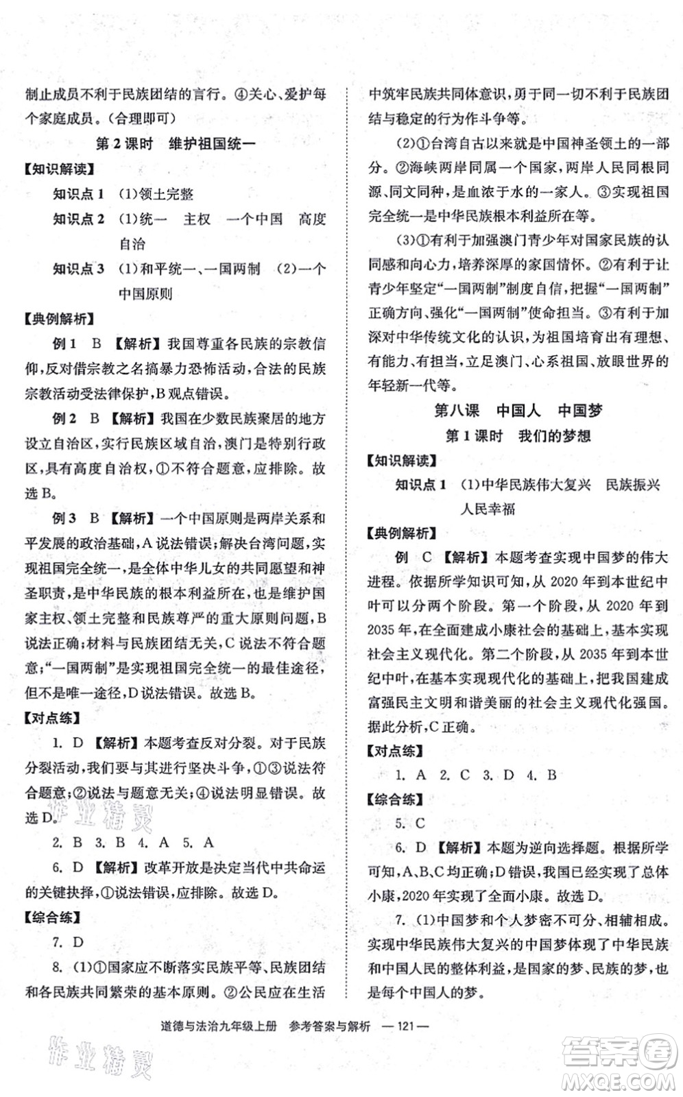 湖南教育出版社2021全效學(xué)習(xí)同步學(xué)練測九年級道德與法治上冊RJ人教版答案