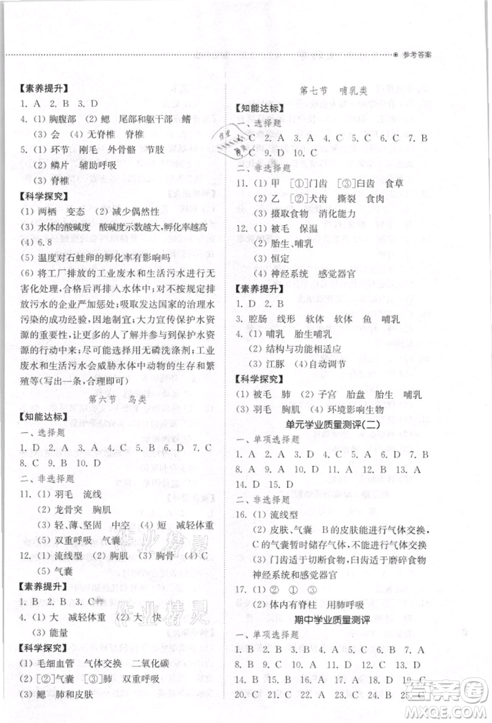 山東教育出版社2021初中同步練習(xí)冊五四制八年級生物學(xué)上冊魯科版參考答案