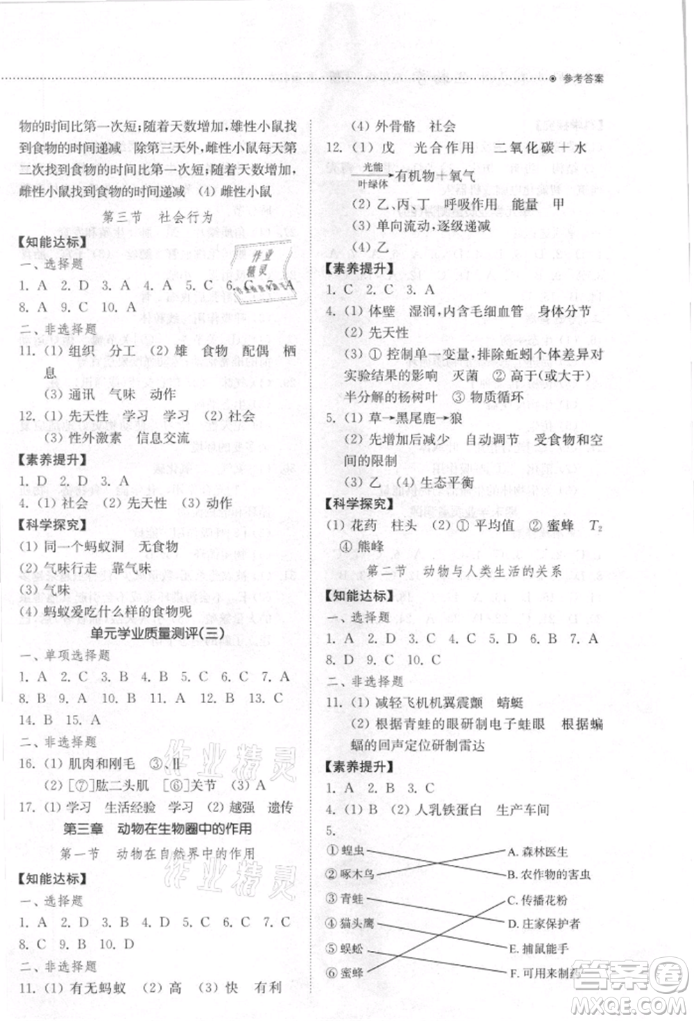 山東教育出版社2021初中同步練習(xí)冊五四制八年級生物學(xué)上冊魯科版參考答案